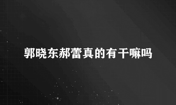 郭晓东郝蕾真的有干嘛吗