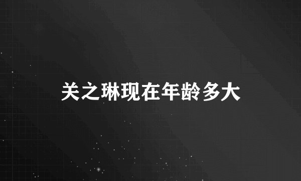 关之琳现在年龄多大