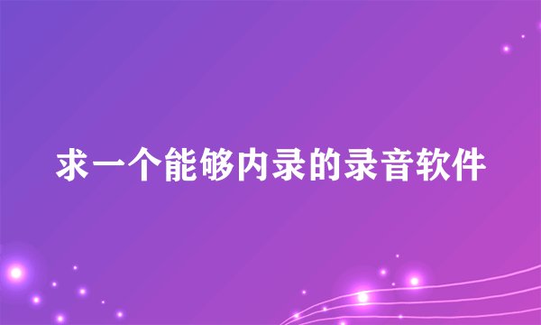 求一个能够内录的录音软件