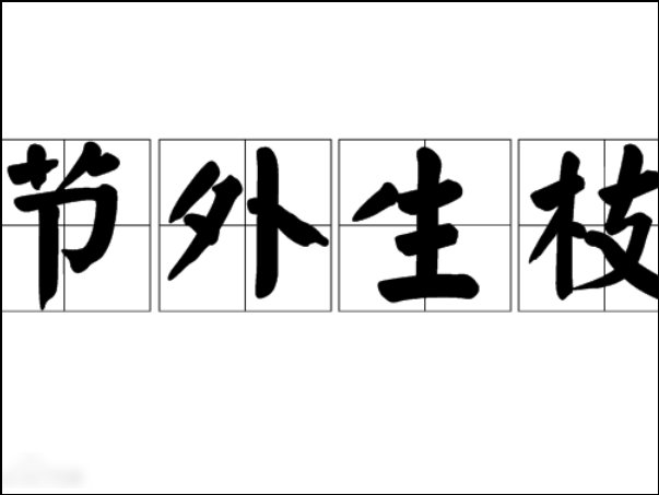 节外生枝的意思