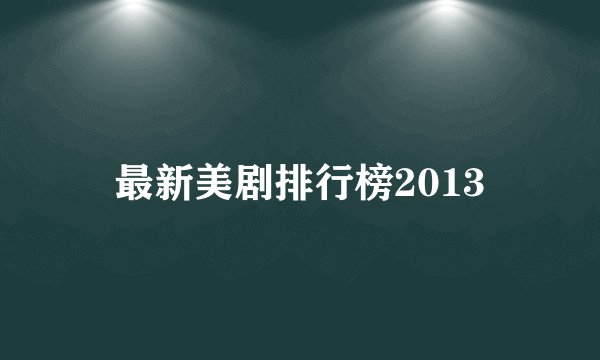 最新美剧排行榜2013