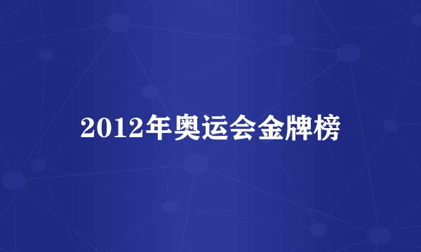 2012年奥运会金牌榜