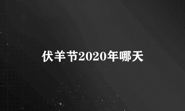 伏羊节2020年哪天