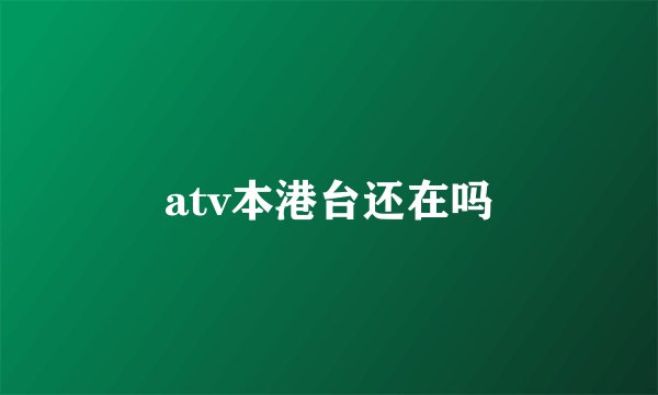 atv本港台还在吗