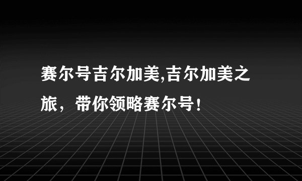 赛尔号吉尔加美,吉尔加美之旅，带你领略赛尔号！