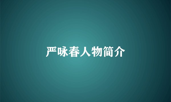 严咏春人物简介