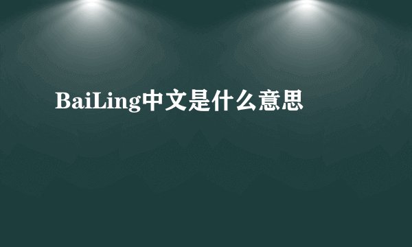 BaiLing中文是什么意思