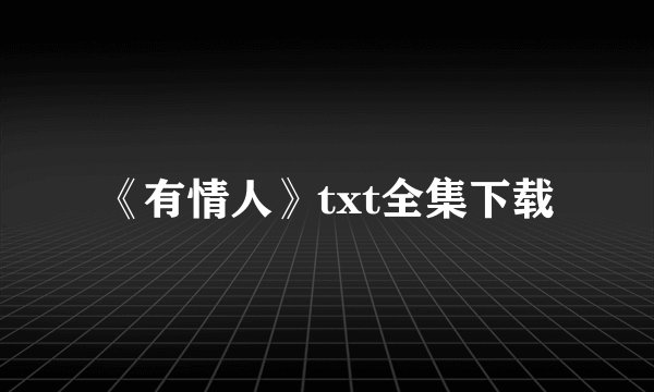 《有情人》txt全集下载