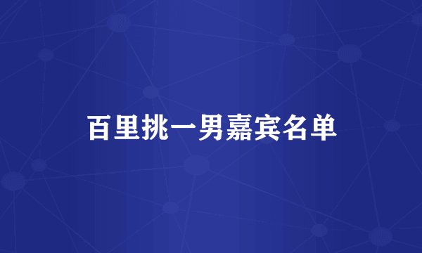百里挑一男嘉宾名单