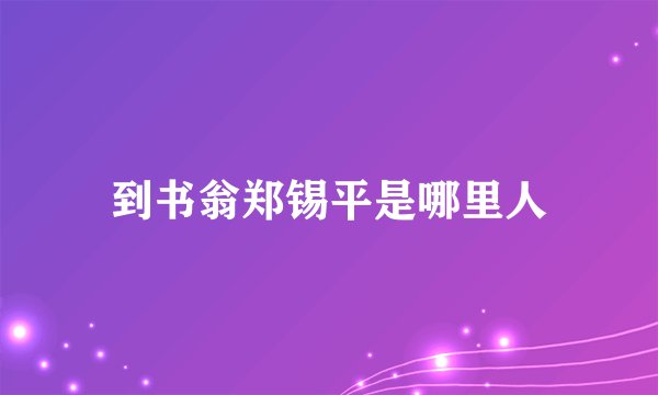 到书翁郑锡平是哪里人