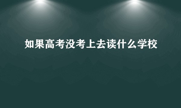 如果高考没考上去读什么学校