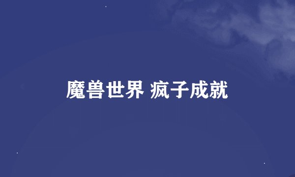 魔兽世界 疯子成就