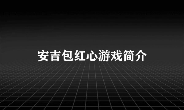 安吉包红心游戏简介