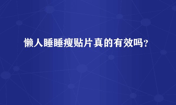 懒人睡睡瘦贴片真的有效吗？