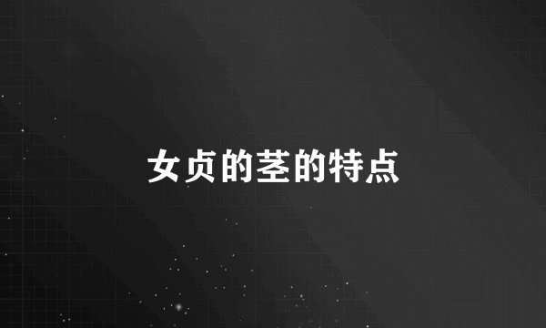 女贞的茎的特点