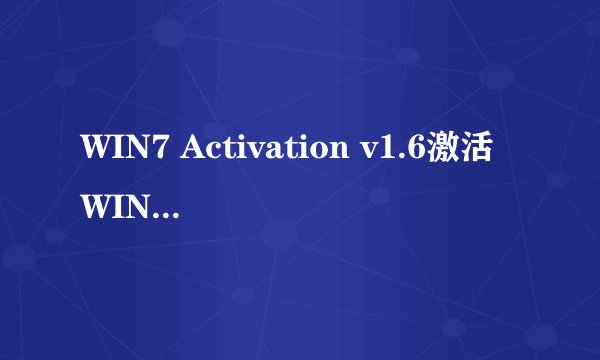 WIN7 Activation v1.6激活WIN7后，重启后WIN7系统不能启动。白色光标一直在闪