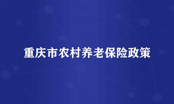 重庆市农村养老保险政策