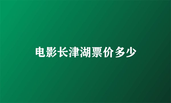 电影长津湖票价多少