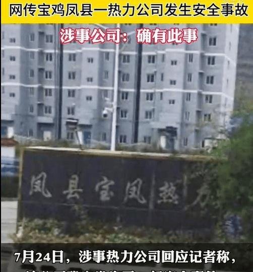 痛心！宝鸡凤县一热力公司发生安全事故 7人不幸遇难，评论区炸锅！
