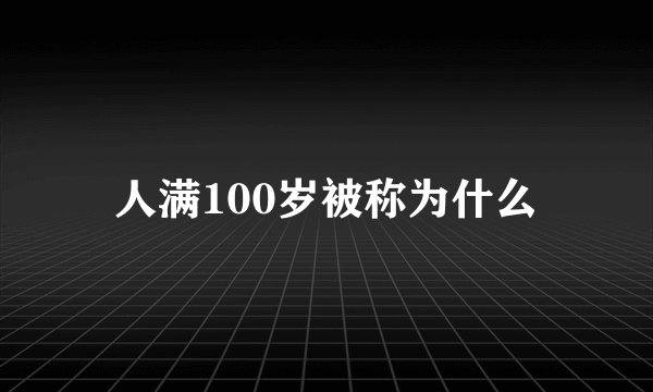 人满100岁被称为什么