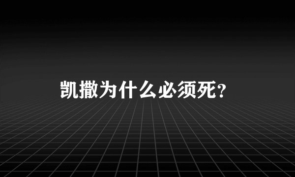 凯撒为什么必须死？
