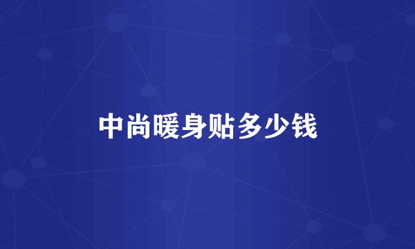 中尚暖身贴多少钱