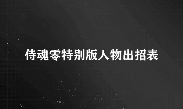 侍魂零特别版人物出招表