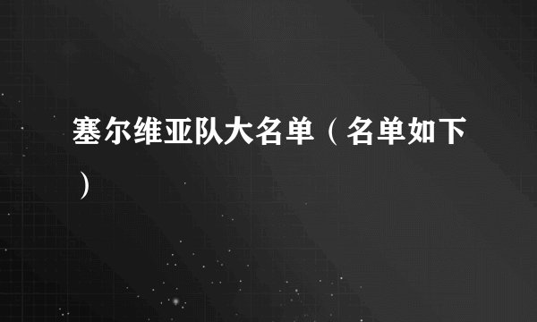 塞尔维亚队大名单（名单如下）