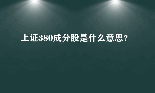 上证380成分股是什么意思？