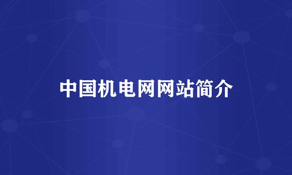 中国机电网网站简介