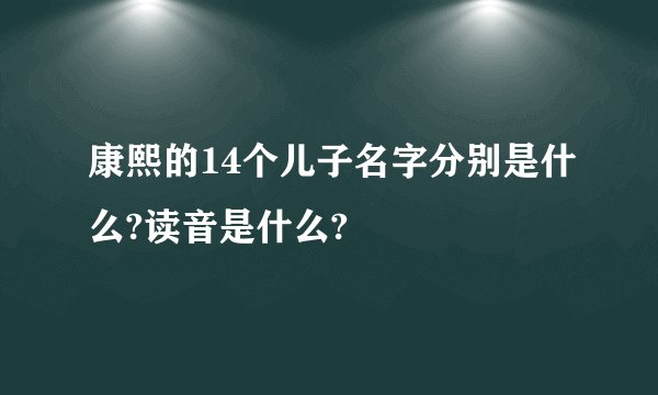 康熙的14个儿子名字分别是什么?读音是什么?