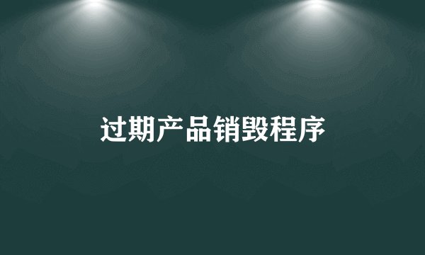 过期产品销毁程序