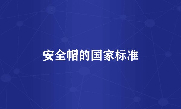 安全帽的国家标准
