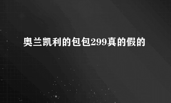 奥兰凯利的包包299真的假的