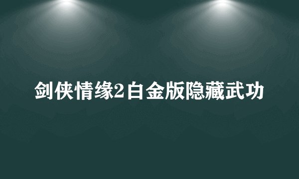 剑侠情缘2白金版隐藏武功