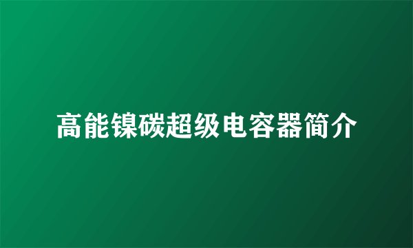 高能镍碳超级电容器简介