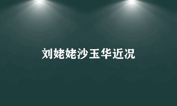 刘姥姥沙玉华近况