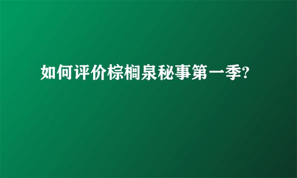 如何评价棕榈泉秘事第一季?