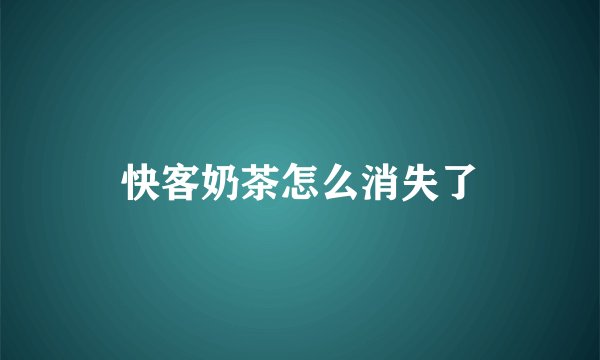 快客奶茶怎么消失了