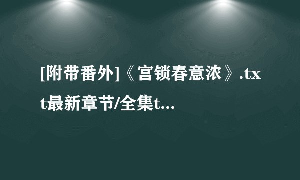[附带番外]《宫锁春意浓》.txt最新章节/全集txt免费下载