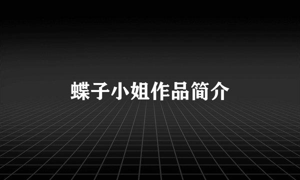 蝶子小姐作品简介