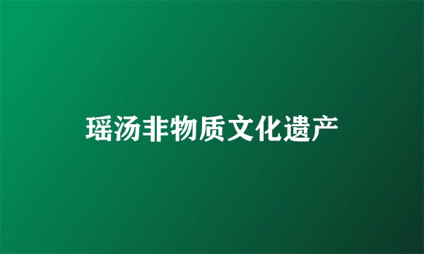 瑶汤非物质文化遗产
