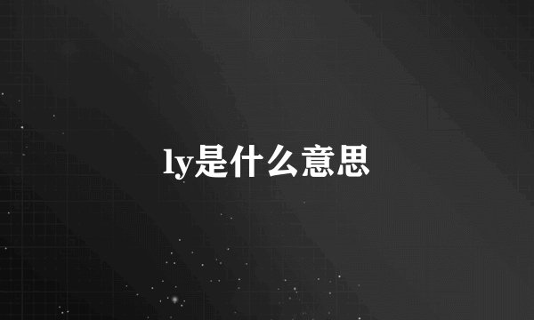 ly是什么意思