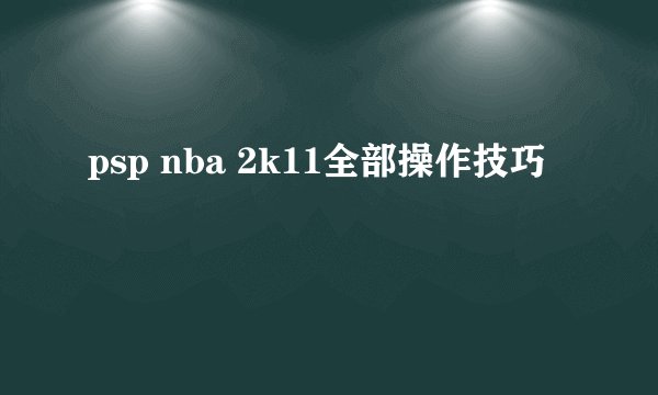 psp nba 2k11全部操作技巧