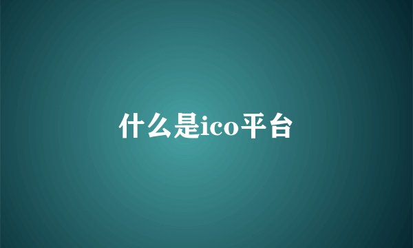 什么是ico平台