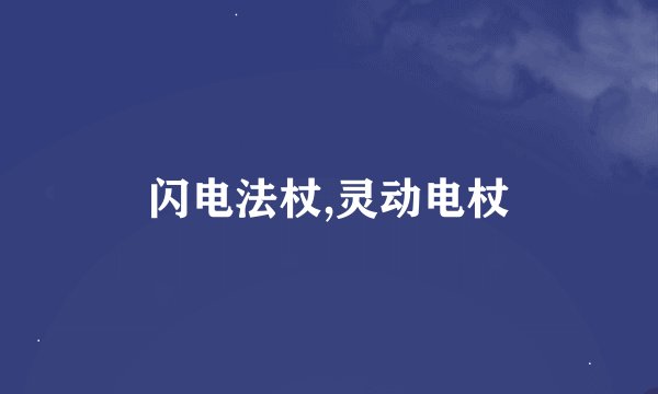 闪电法杖,灵动电杖