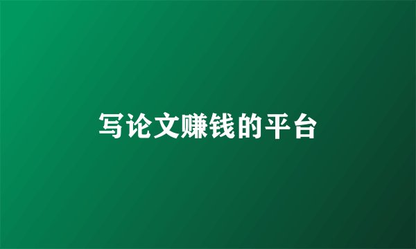 写论文赚钱的平台