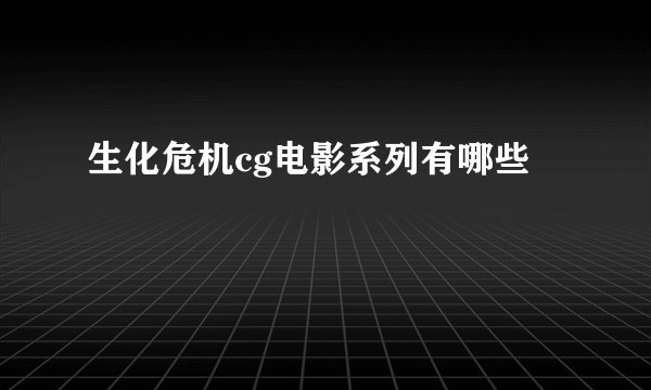 生化危机cg电影系列有哪些