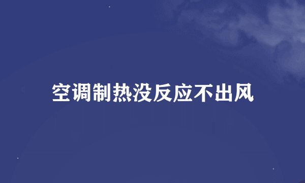 空调制热没反应不出风