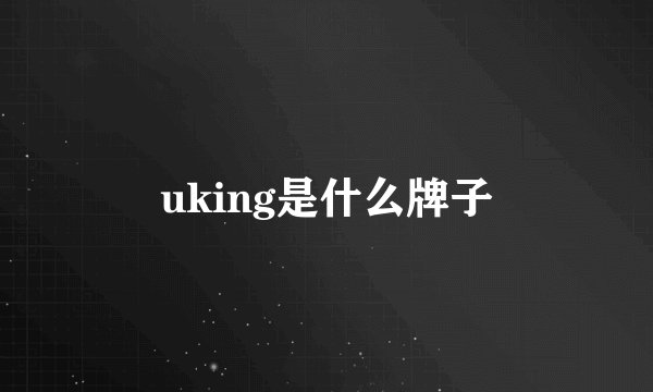uking是什么牌子